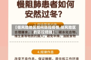 【低风险地区如何防控疫情,低风险区的防控措施】