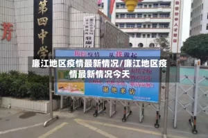廉江地区疫情最新情况/廉江地区疫情最新情况今天