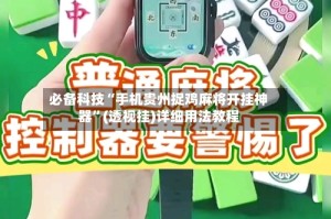 必备科技“手机贵州捉鸡麻将开挂神器”(透视挂)详细用法教程