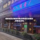 疫情地区店铺改预售(疫情地区店铺改预售违法吗)