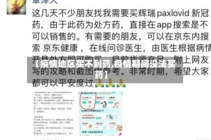 【疫情地区买不到药,疫情期间没法买药】