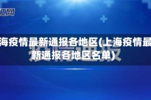 上海疫情最新通报各地区(上海疫情最新通报各地区名单)