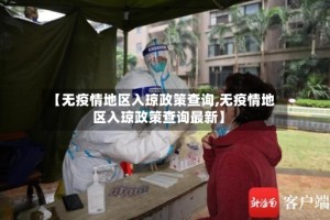 【无疫情地区入琼政策查询,无疫情地区入琼政策查询最新】
