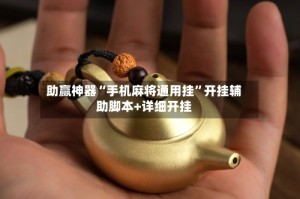 助赢神器“手机麻将通用挂”开挂辅助脚本+详细开挂