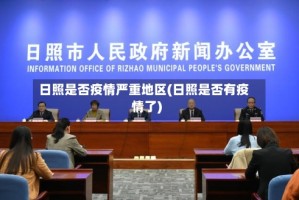 日照是否疫情严重地区(日照是否有疫情了)