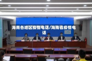 海南各地区疫情电话/海南省疫情电话
