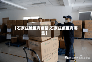 【石家庄地区有疫情,石家庄疫区有哪些】