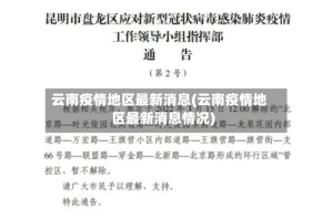 云南疫情地区最新消息(云南疫情地区最新消息情况)