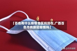 【百色有什么疫情地区吗现在,广西百色市有新冠疫情吗】