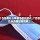 【百色有什么疫情地区吗现在,广西百色市有新冠疫情吗】