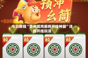 今日教程“贵州捉鸡麻将开挂神器”详细开挂玩法