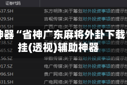 辅助神器“省神广东麻将外卦下载”开挂(透视)辅助神器