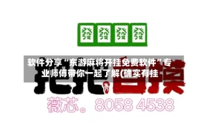 软件分享“东游麻将开挂免费软件”专业师傅带你一起了解(确实有挂
