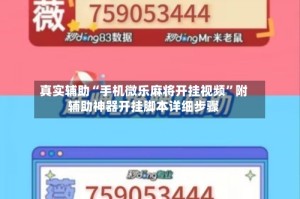 真实辅助“手机微乐麻将开挂视频”附辅助神器开挂脚本详细步骤