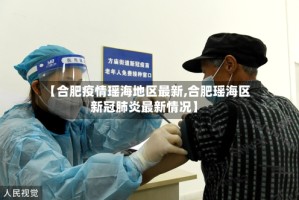 【合肥疫情瑶海地区最新,合肥瑶海区新冠肺炎最新情况】