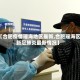 【合肥疫情瑶海地区最新,合肥瑶海区新冠肺炎最新情况】