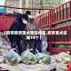 【疫情西部重点管控地区,疫情重点区域14个】