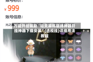 万能开挂辅助“哈灵麻将胡牌神器开挂神器下载安装”(透视挂)详细用法教程