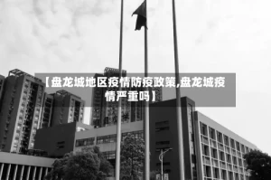 【盘龙城地区疫情防疫政策,盘龙城疫情严重吗】