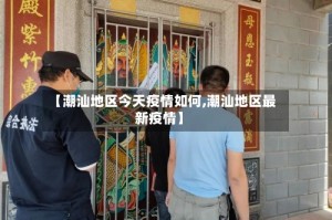 【潮汕地区今天疫情如何,潮汕地区最新疫情】
