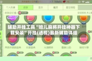 辅助开挂工具“哈儿麻将开挂神器下载安装”开挂(透视)最新辅助详细