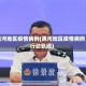 黑河地区疫情病例(黑河地区疫情病例行动轨迹)