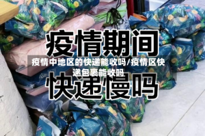 疫情中地区的快递能收吗/疫情区快递包裹能收吗