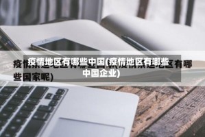 疫情地区有哪些中国(疫情地区有哪些中国企业)
