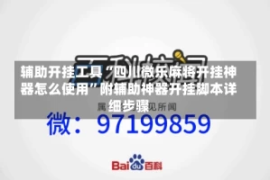 辅助开挂工具“四川微乐麻将开挂神器怎么使用”附辅助神器开挂脚本详细步骤