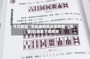 今日教程“手机麻将机必赢神器”(透视挂)辅助下载教程