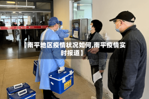 【南平地区疫情状况如何,南平疫情实时报道】