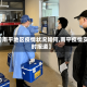 【南平地区疫情状况如何,南平疫情实时报道】