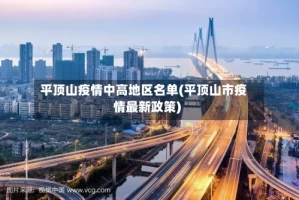 平顶山疫情中高地区名单(平顶山市疫情最新政策)