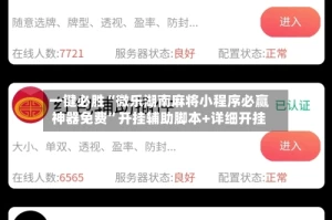 一键必胜“微乐湖南麻将小程序必赢神器免费”开挂辅助脚本+详细开挂