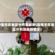 疫情华东地区分布图最新(疫情华东地区分布图最新情况)