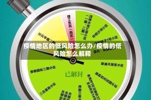 疫情地区的低风险怎么办/疫情的低风险怎么解释