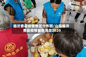 临沂费县疫情地区分布图/山东临沂费县疫情最新消息2020