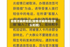 疫情诈骗跨地区(疫情诈骗跨地区怎么处理)