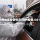 荆州地区疫情情况/荆州疫情2021