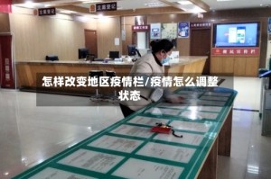 怎样改变地区疫情栏/疫情怎么调整状态