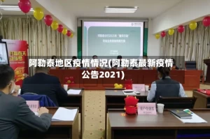 阿勒泰地区疫情情况(阿勒泰最新疫情公告2021)