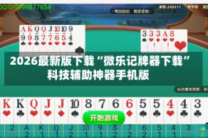 2026最新版下载“微乐记牌器下载”科技辅助神器手机版