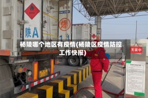 杨陵哪个地区有疫情(杨陵区疫情防控工作快报)