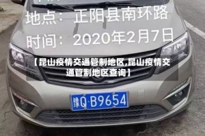 【昆山疫情交通管制地区,昆山疫情交通管制地区查询】