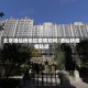 北京酒仙桥地区疫情如何/酒仙桥疫情轨迹