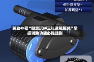 辅助神器“随意玩拼三张透视视频”掌握辅助功能必胜规则