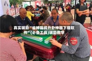 真实辅助“雀神麻将外卦神器下载软件”(必备工具)辅助教学