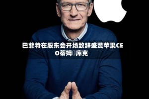 巴菲特在股东会开场致辞盛赞苹果CEO蒂姆・库克