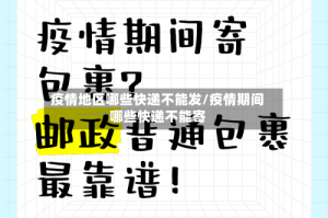 疫情地区哪些快递不能发/疫情期间哪些快递不能寄