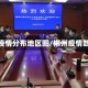 郴州疫情分布地区图/郴州疫情数据